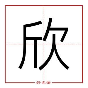 欣字五行